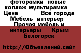 фоторамки  новые (коллаж-мультирамка) › Цена ­ 1 200 - Все города Мебель, интерьер » Прочая мебель и интерьеры   . Крым,Белогорск